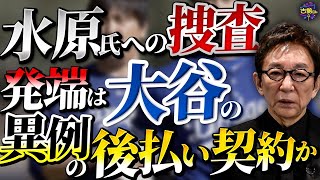 大谷選手の通訳だった水原一平氏の違法賭博問題。事の発端は今年の1月か。スポーツ賭博と税収。 [upl. by Eibloc401]