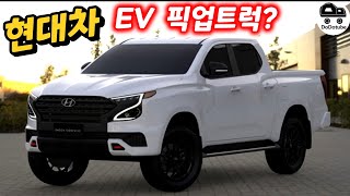 현대도 EV 픽업트럭 준비 미국전기차 시장 2위 여세를 이어간다 [upl. by Ahsieker814]