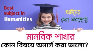 মানবিক থেকে কোন বিষয়ে অনার্স করলে চাকরি পেতে সুবিধা হবেHonours Arts Best SubjectsAdmission 2023 [upl. by Dionis]