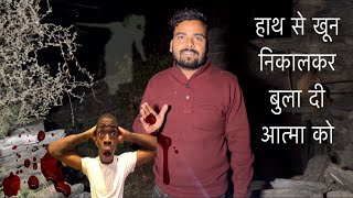 भूतिया बावड़ी पर हाथ से ख़ून निकालकर भूत से सामना करना पड़ा  haunted challenges￼ night 1200 am [upl. by Amye]