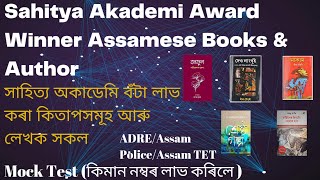 Assam GK Mock TestSahitya Akademi Award Winner Assamese Books amp Author educationidea [upl. by Ecnedac94]