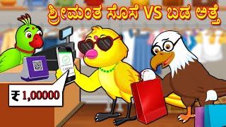 ಶ್ರೀಮಂತ ಸೊಸೆ VS ಬಡ ಅತ್ತೆ  Kannada Stories  Stories in Kannada  Kannada Kathe  Lucy Tv [upl. by Essyle]