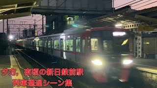 【名鉄】夕方，夜頃の新日鉄前駅列車通過シーン集警笛あり [upl. by Clayson]