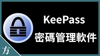 顶级密码管理软件 KeePass 新手入门教程 2021 [upl. by Aisat]