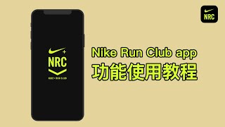 Nike Run Club（NRC）app功能使用教程 [upl. by Lidaa]