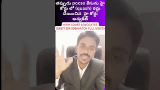 తప్పుడు pocso కేసును హై కోర్టు లో quash రద్దు చేయించిన హై కోర్టు అడ్వకేట్అరెస్టు అవ్వకుండా బెయిల్ [upl. by Tserof164]