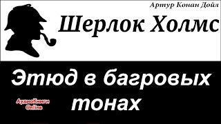 Шерлок Холмс  Этюд в багровых тонах Артур Конан Дойл  АудиоКниги Online [upl. by Acirdna]