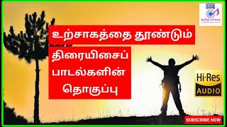 TAMIL MOTIVATIONAL SONGSTAMIL MOVIE SONGS [upl. by Auod]