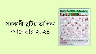 সরকারি ছুটির তালিকা ২০২৪  BD Govt Calendar 2024 [upl. by Aloke39]