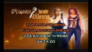 GREEK KARAOKE  Natasa TheodoridouTis dyskoles stigmes [upl. by Ailecnarf]