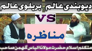 Munazra Deobandi Vs Barelvi  Maulana Ilyas ghuman Sahib Hafizahullah [upl. by Laban]