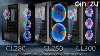 Обновленная серия игровых корпусов от GINZZU Model CL250 CL280 CL300 [upl. by Laurin]