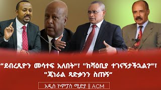 “ደብረጺዮን መሳተፍ አለበትquot፣ quotከሻዕቢያ ተገናኝታችኋልquot፣ quotጄነራል ጻድቃንን ስጡኝ” [upl. by Sirehc674]