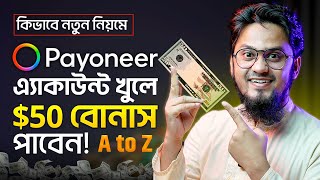 নতুন নিয়মে Payoneer এ্যাকাউন্ট খুলে 50 বোনাস নিন 🤑 How to Create Payoneer Account Bangla Tutorial [upl. by Carlotta]