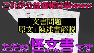 【斎藤知事問題】公益通報制度が理解できないメディアは確実に「消えます」【原文全文解説陳述書】 [upl. by Jed]