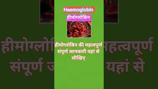 haemoglobin  hemoglobin  gk  shorts [upl. by Malonis]