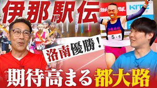 【洛南優勝】春の伊那駅伝を制して冬の全国高校駅伝も優勝なるか！？最速予想！ [upl. by Schriever546]