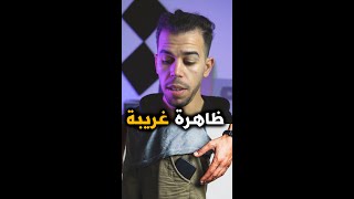 ظاهرة غريبة قد تكون حدثت معك [upl. by Ydnik]