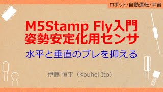 NoA122 M5Stamp Flyドローンの姿勢制御 M5Stamp Flyにオプション搭載飛行安定用センサ，水平と垂直のブレを抑える，垂直はToF，水平はオプティカル・フローセンサ］ [upl. by Eerat]