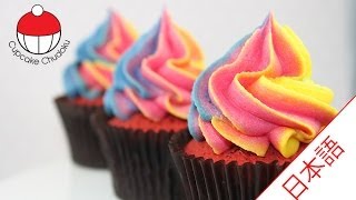 レインボーカラーフロスティングの作り方｜カップケーキ中毒のチュートリアル  Easy Rainbow Frosting Swirl Technique [upl. by Noll]