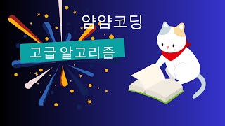 알고리즘 수업 완강후 공부 방법 [upl. by Eiznyl]