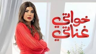 مسلسل خواتي غناتي الحلقة الأولى 1 [upl. by Magdalena]