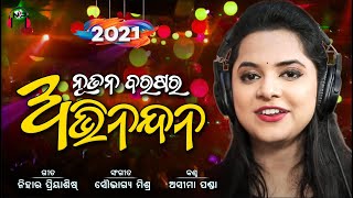 Nutana Barasara Abhinandan  Asima Panda  Nihar Priyaashish  Soubhagya Mishra  New Year Song 2022 [upl. by Kelwen]