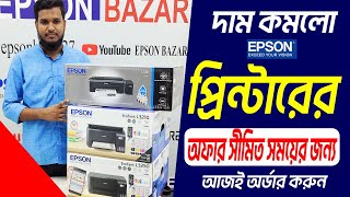 🔥ব্যাপক দাম কমলো Epson Printer 🔥এর জনপ্রিয় সব মডেলের  Epson Printer Price in Bangladesh 2023 [upl. by Anyk]