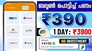 ₹4100 ബലൂൺ പൊട്ടിച്ചു കിട്ടി money making apps malayalam [upl. by Meador]