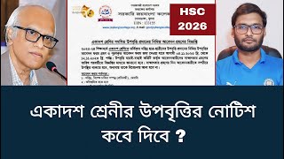 HSC 2026 উপবৃত্তির নোটিশ কবে দিবে   upobritti apply for hsc 2026 [upl. by Truman]