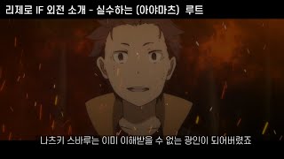 【리제로】 quot오만의 대죄주교가 된 스바루가 라인하르트를 죽이는 유일한 방법quot  제로부터 실수하는 이세계 생활 리제로 공식 IF 외전 [upl. by Nnagrom]