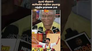 Actor Vijay will fail in politics  Sathyanarayana Rao Speech  Rajinikanth Brother  TVK  Sun News [upl. by Dillon]