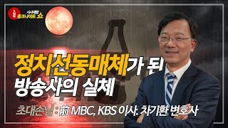 시사대담 홍크나이트 쇼 前 MBC KBS 이사  차기환 변호사편 [upl. by Ignace]