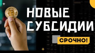 Не пропусти Новые субсидии для украинцев Невероятно но факт новости [upl. by Ailbert]