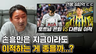 토트넘의 손흥민 대우를 보고 혈압 오른 이천수… [upl. by Florence]