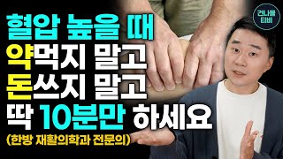 혈압 낮추는 방법 아침에 하루 10분만 하세요 고혈압 약은 끊고 혈액순환에도 좋은 세상 가장 쉬운 방법 [upl. by Ittam]