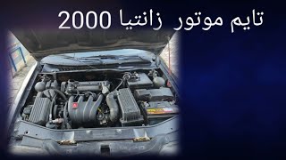 آموزش تایم زانتیا 2000 [upl. by Yddeg]