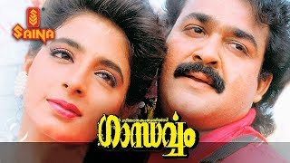 Gandharvam Malayalam full movie  Mohanlal Kanchan  Sangeeth Sivan  Romantic Thriller [upl. by Ainahs785]