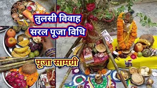 तुलसी विवाह सरल पूजा विधि 2024  घर पर तुलसी विवाह कैसे करें  Easy Tulsi Vivah Puja Vidhi 2024 [upl. by Ellehcar803]