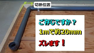 水道屋が解説！寸法取りの基本2 [upl. by Coniah759]