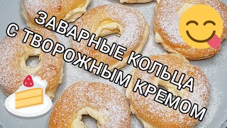 Готовим заварные кольца 🥯 с творожным кремом 🍦 Нямням 😋 [upl. by Llesram]