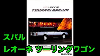 カタログ 4K スバル レオーネ ツーリングワゴン SUBARU ALL NEW LEONE TOURING WAGON EAL5、EAL7 昭和60年3月 富士重工業株式会社 [upl. by Novahc]