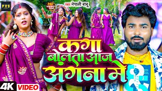 video  कागा बोलता आज अंगना में  New Bhojpuri Song 2024  Kaga Bolata Aaj Angna Me  nepali babu [upl. by Glinys]