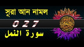 Surah AnNaml with bangla translation  recited by mishari al afasy [upl. by Inaliel]