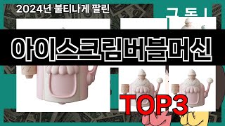 올해 가장 잘 팔린 아이스크림버블머신 오늘의 인기추천 BEST ㅣ추천템ㅣ생활 꿀템ㅣ [upl. by Hannahsohs502]