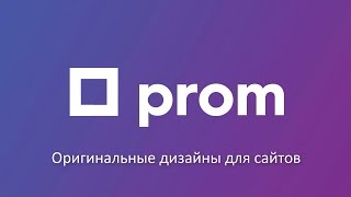 Оригинальные дизайны для сайтов на Promua [upl. by Emoreg]