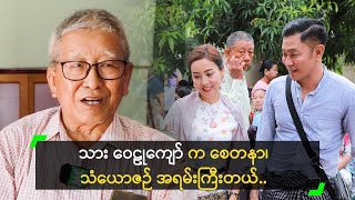 သား ဝေဠု က စေတနာ၊ သံယောဇဉ် ကြီးတယ် ဆိုတဲ့ မိဘနှစ်ပါး [upl. by Ymmij]