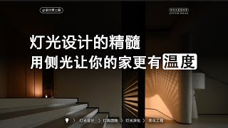 侧面光线在室内设计中的魅力与运用，营造温馨高级的居住空间 [upl. by Anette]