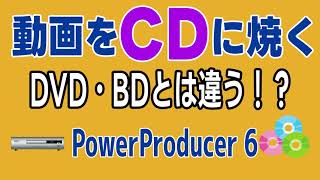 動画をCDに焼く、DVDやBDとの違いは PowerProducer 6【2023年版】USBの動画も同じ [upl. by Ecinna]