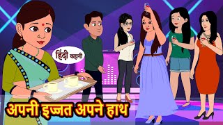 अपनी इज्जत अपने हाथ  Stories in Hindi  Bedtime Stories  Moral Stories  Fairy Tales  Kahani [upl. by Jolyn]